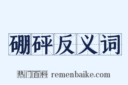 硼砰反义词是什么意思的图片